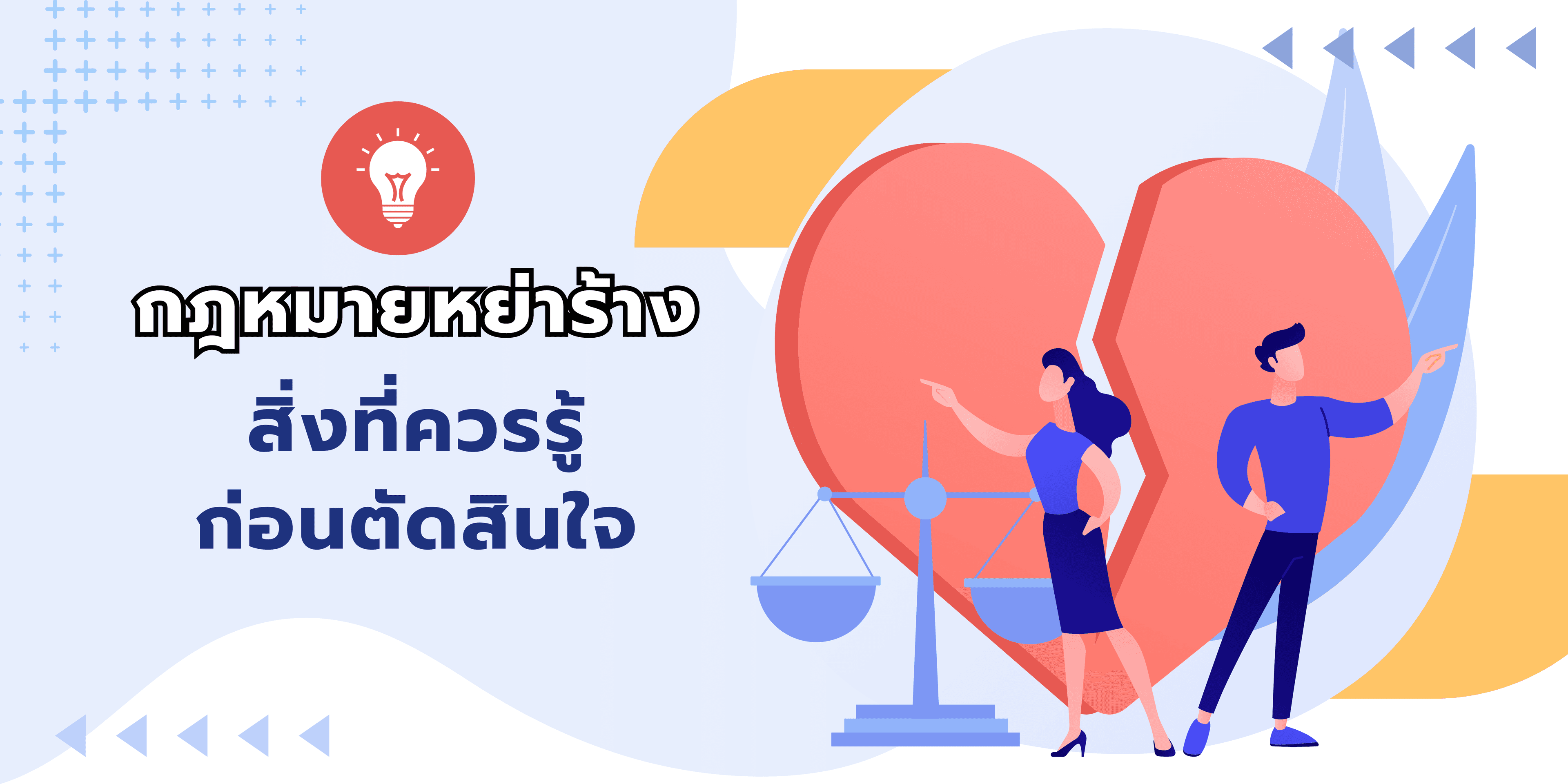 กฎหมายหย่าร้าง: สิ่งที่ควรรู้ก่อนตัดสินใจ