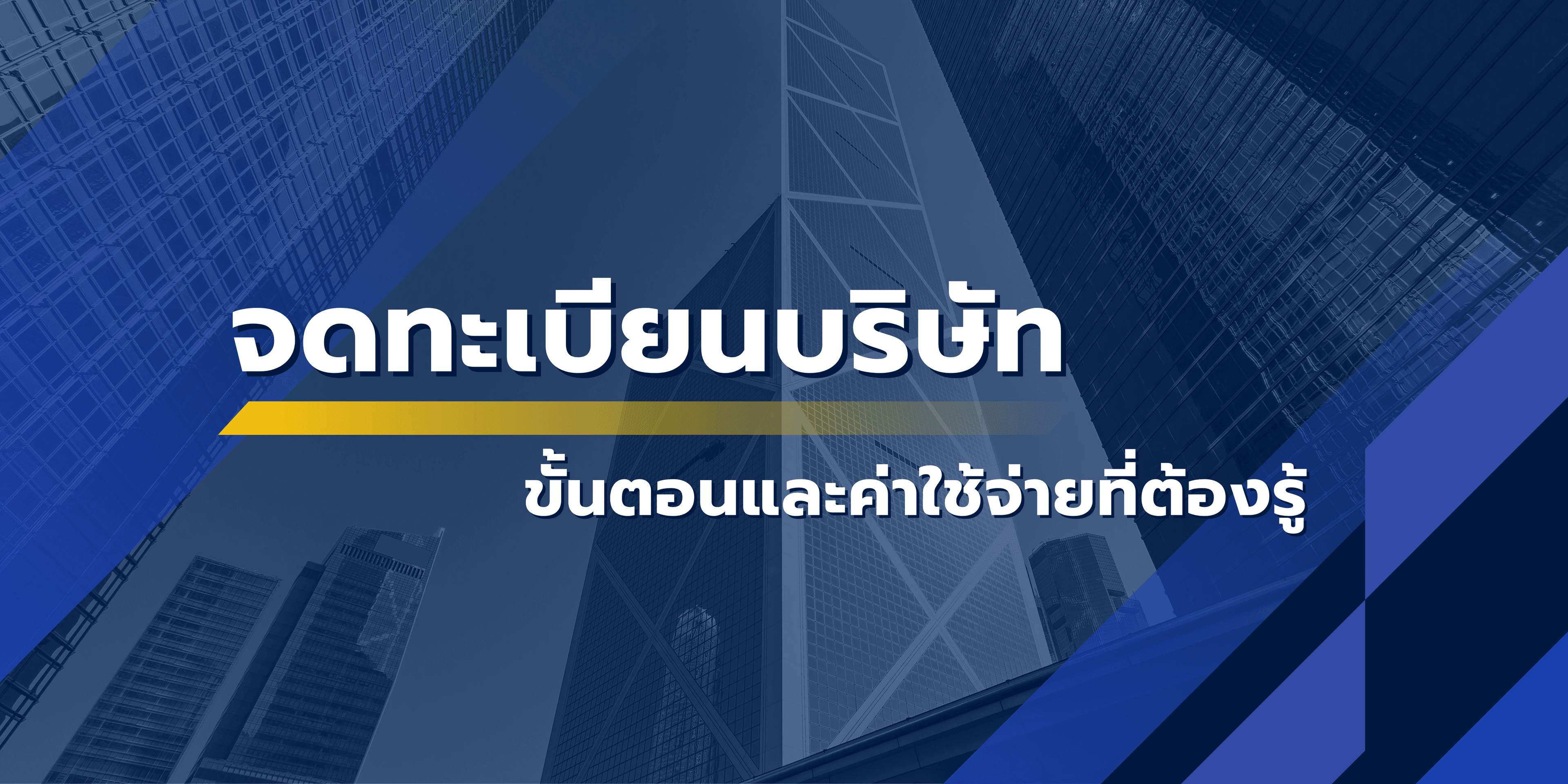 จดทะเบียนบริษัท: ขั้นตอนและค่าใช้จ่ายที่ต้องรู้