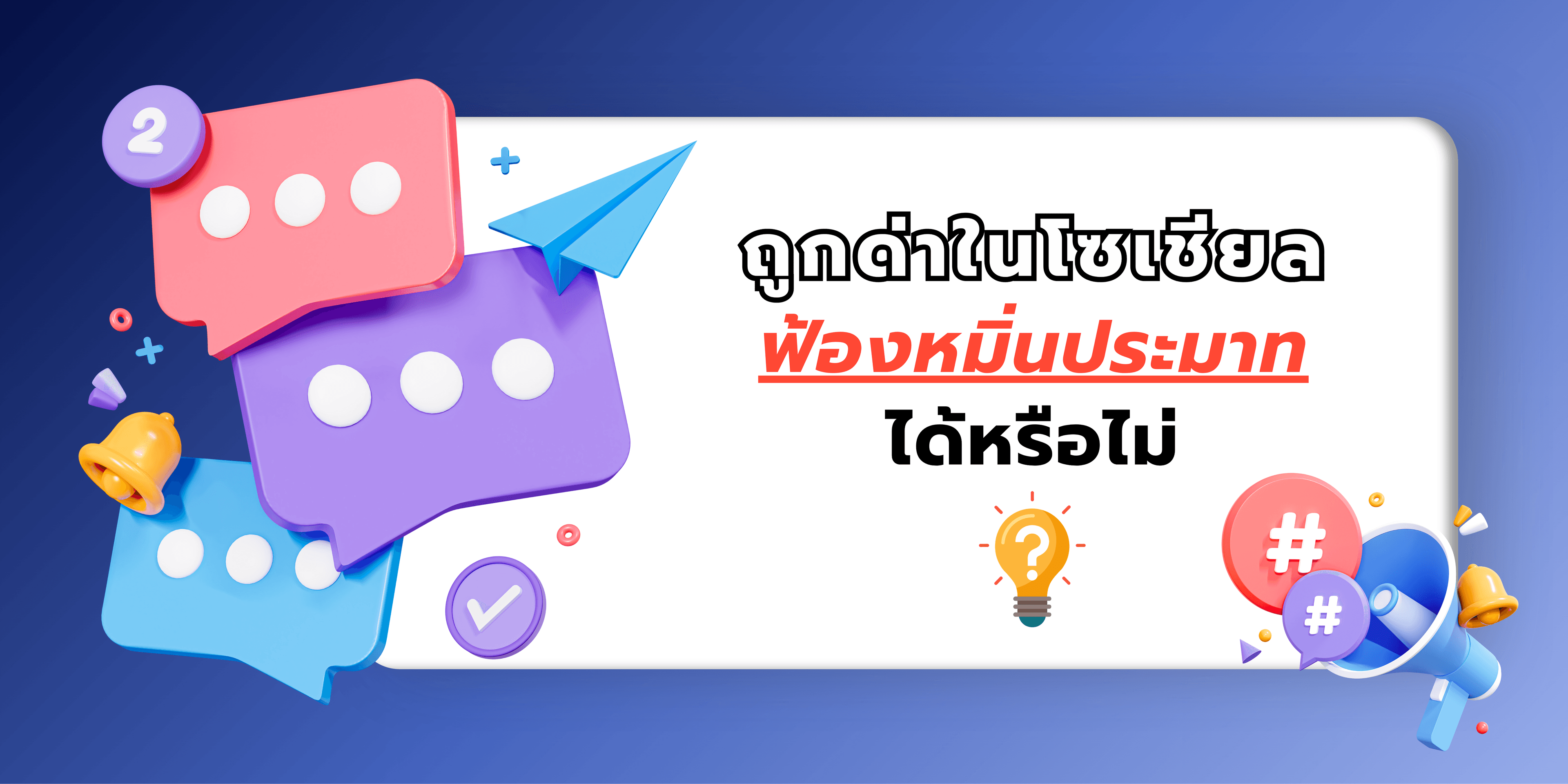 ถูกด่าในโซเชียล ฟ้องหมิ่นประมาทได้หรือไม่?