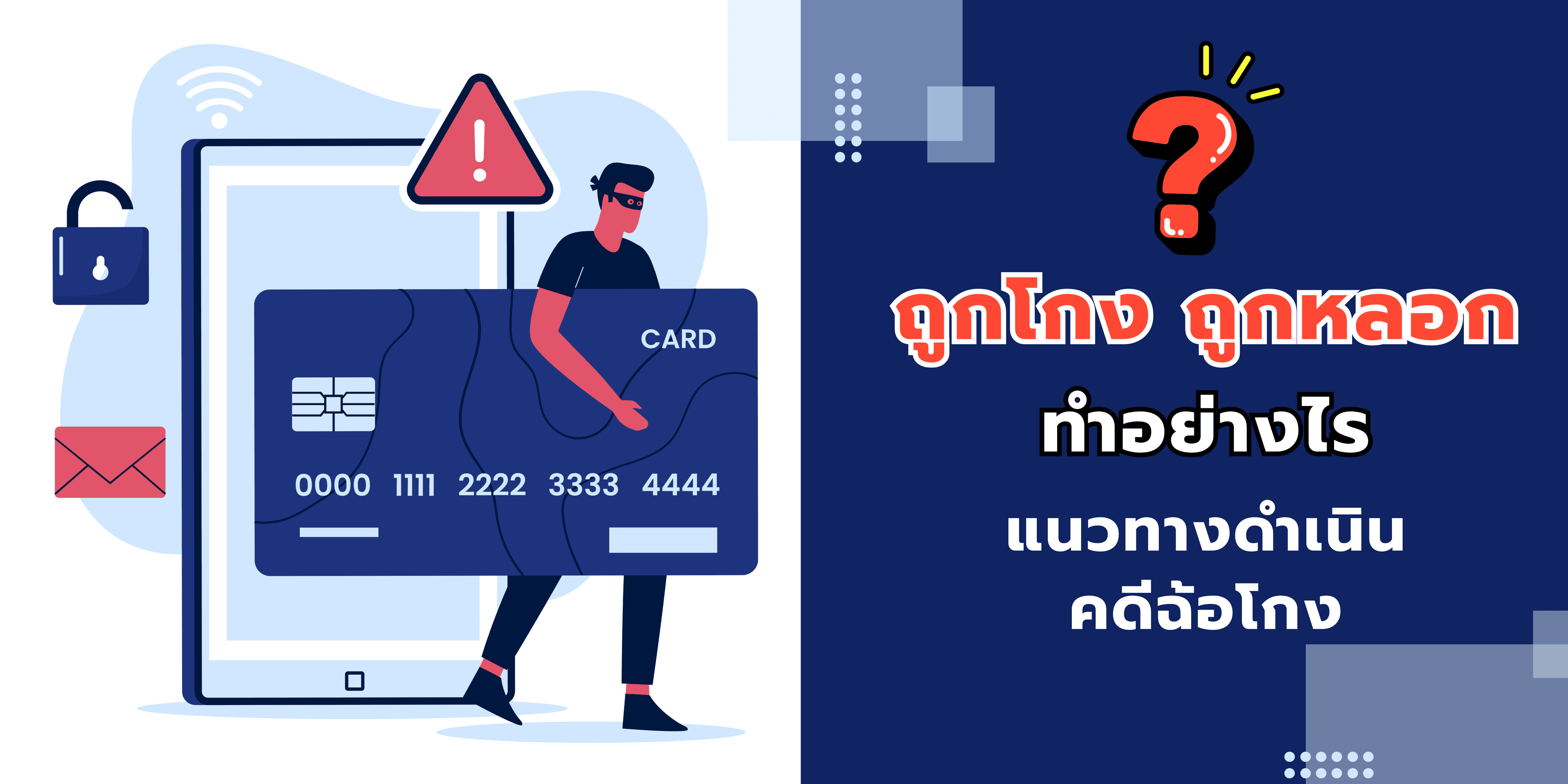 ถูกโกง ถูกหลอก ทำอย่างไร? แนวทางดำเนินคดีฉ้อโกง