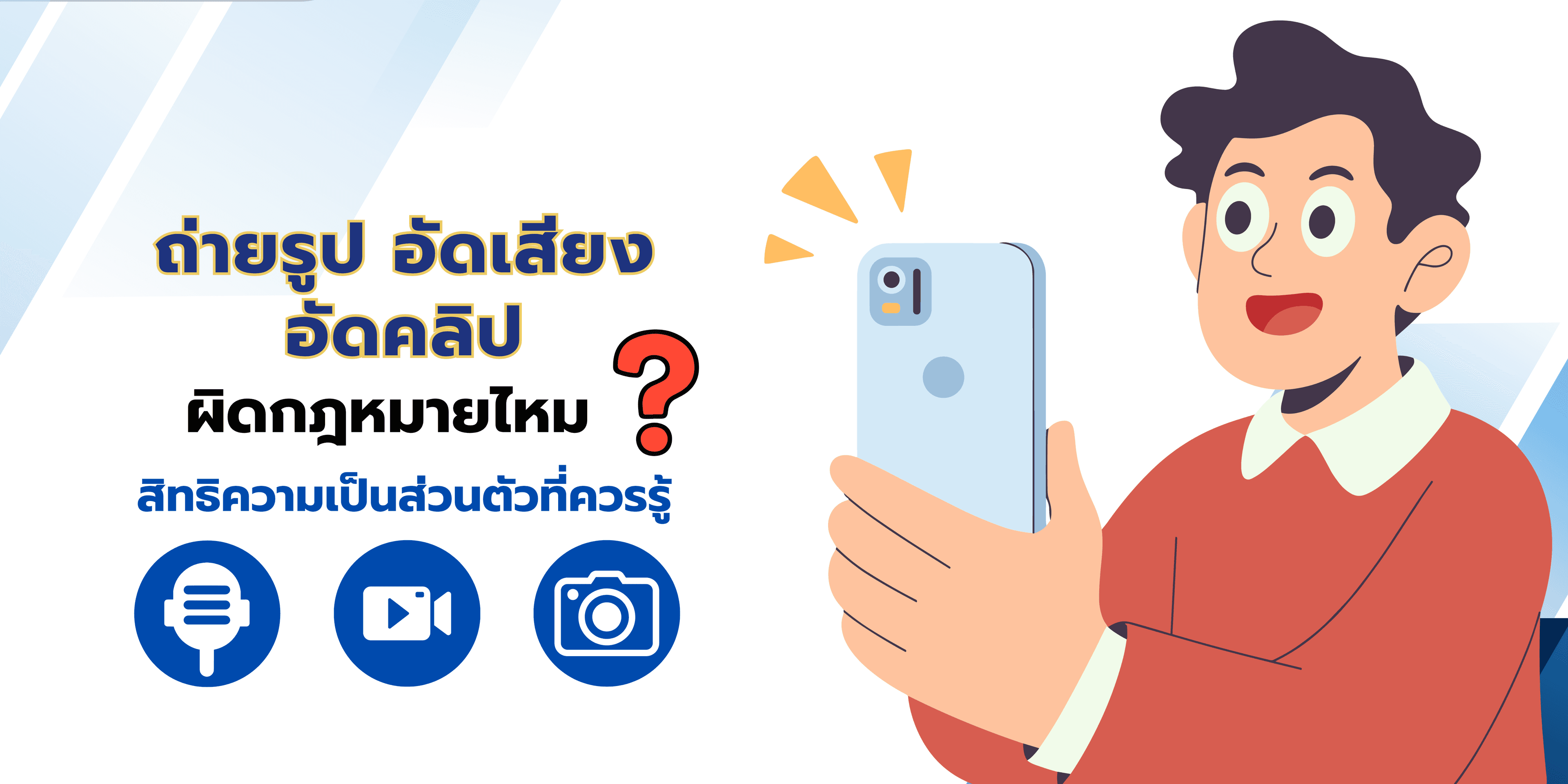ถ่ายรูป–อัดเสียง–อัดคลิป ผิดกฎหมายไหม? สิทธิความเป็นส่วนตัวที่ควรรู้