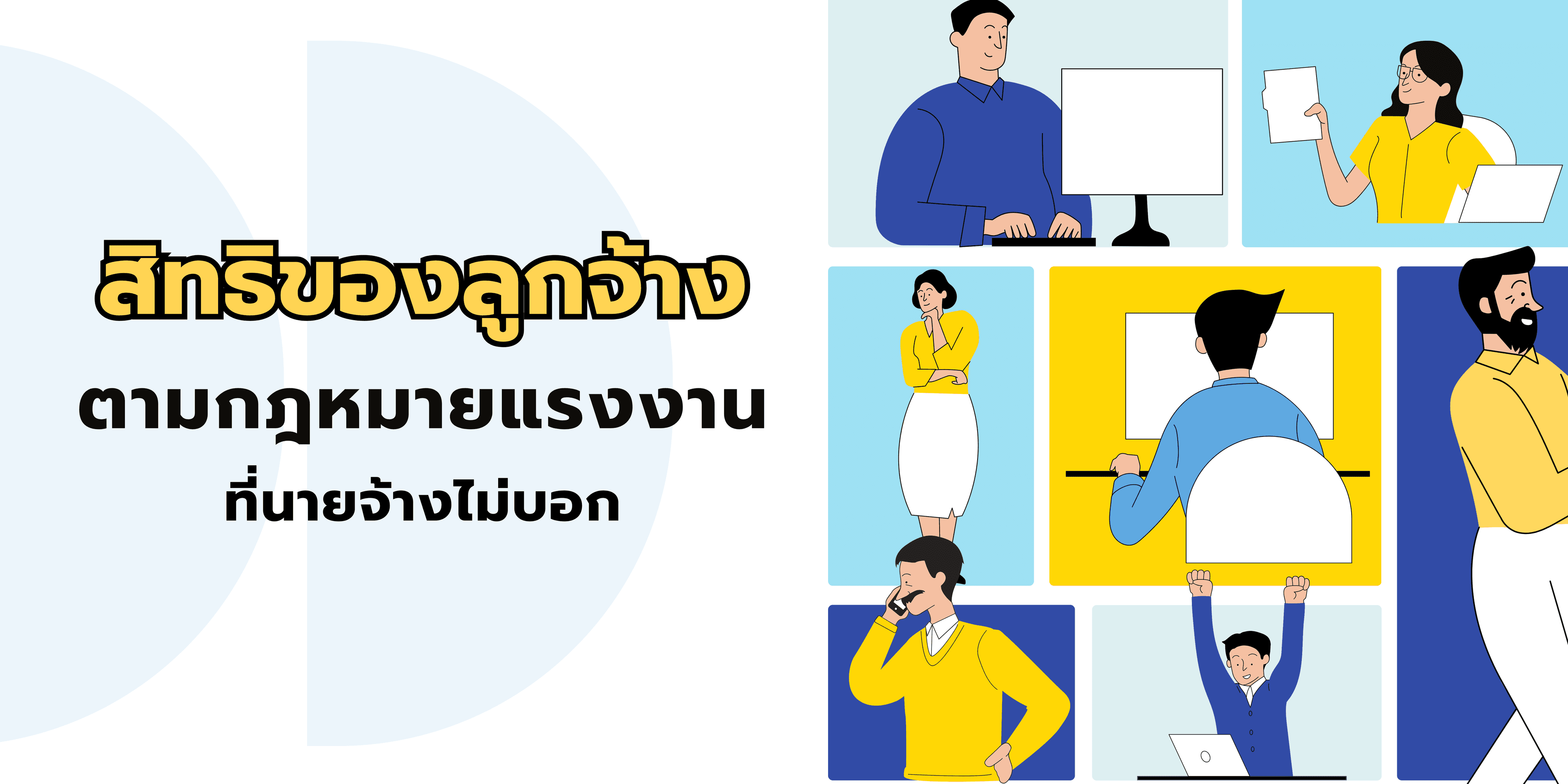 สิทธิของลูกจ้างตามกฎหมายแรงงาน ที่นายจ้างไม่บอก