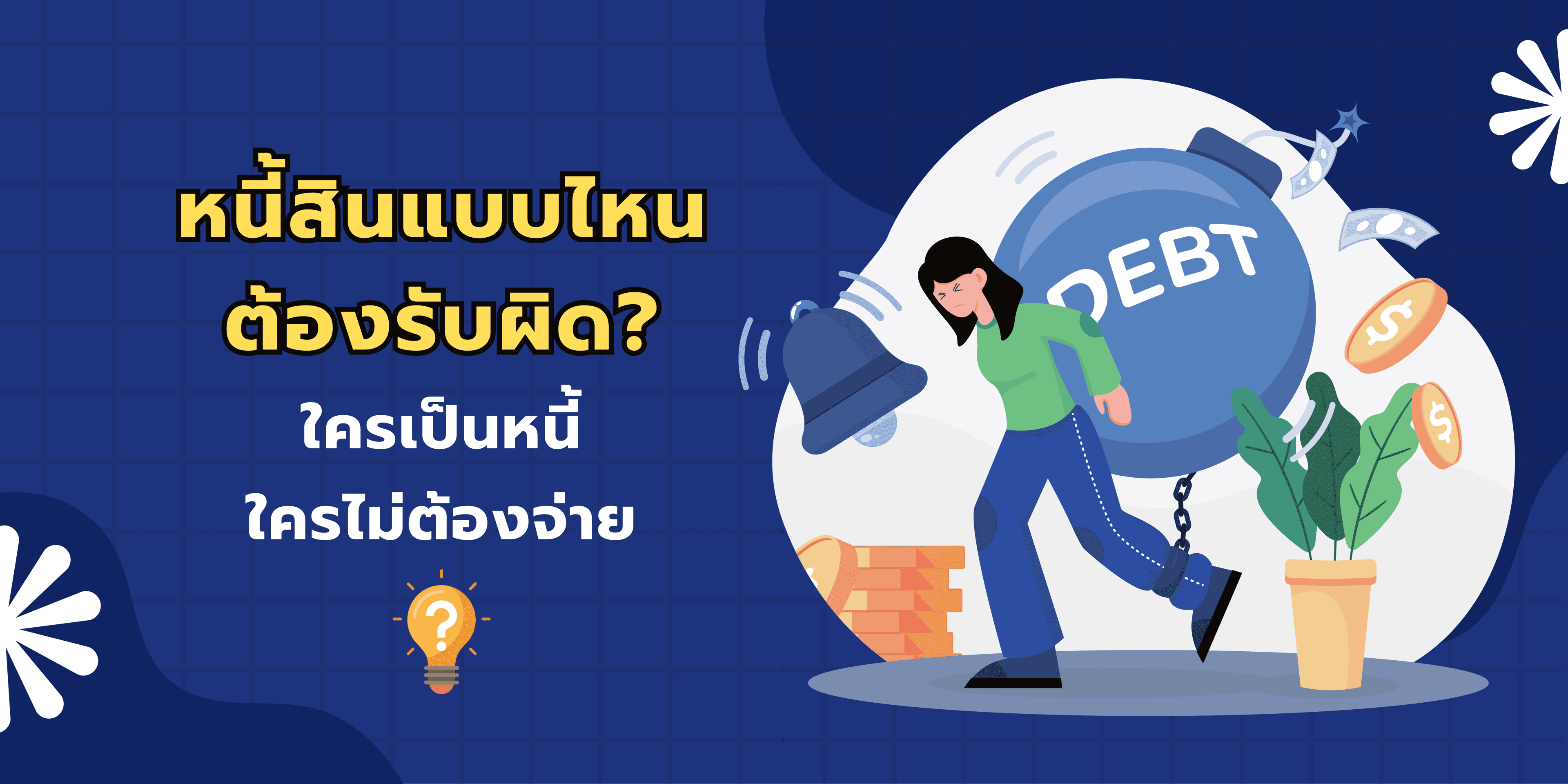 หนี้สินแบบไหนต้องรับผิด? ใครเป็นหนี้ ใครไม่ต้องจ่าย