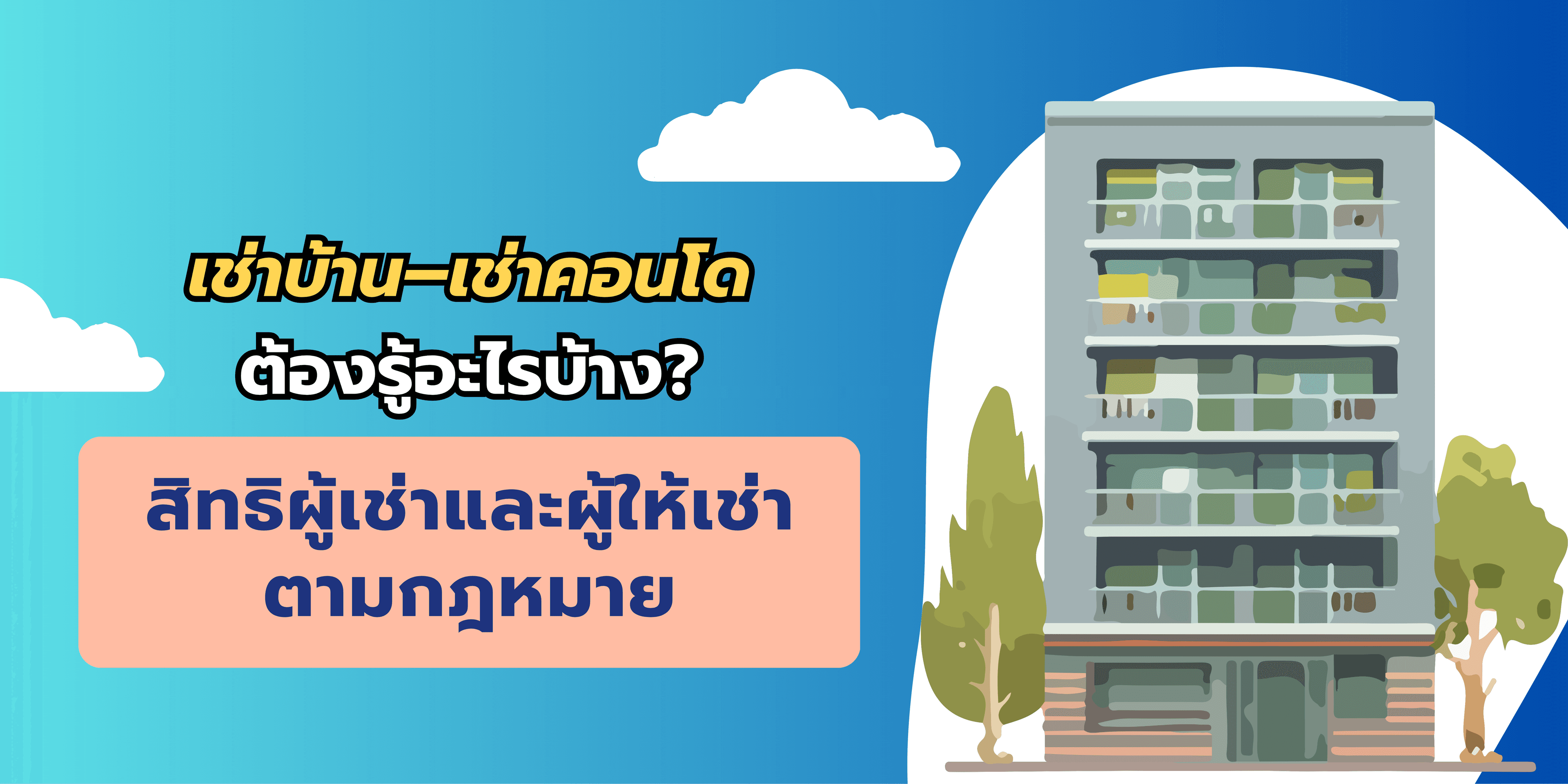 เช่าบ้าน–เช่าคอนโด ต้องรู้อะไรบ้าง? สิทธิผู้เช่าและผู้ให้เช่าตามกฎหมาย