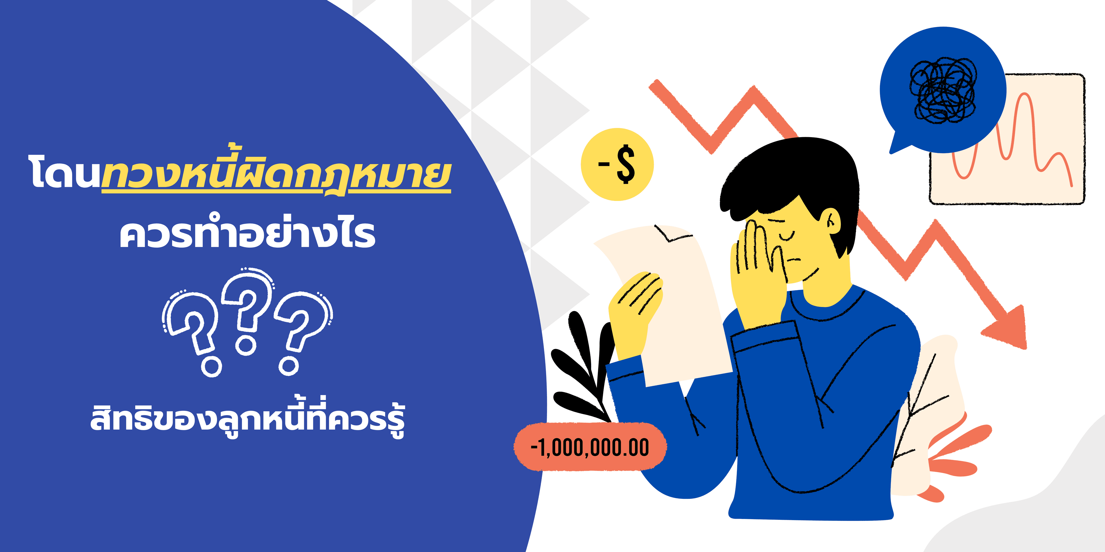โดนทวงหนี้ผิดกฎหมาย ทำอย่างไร? สิทธิของลูกหนี้ที่ควรรู้